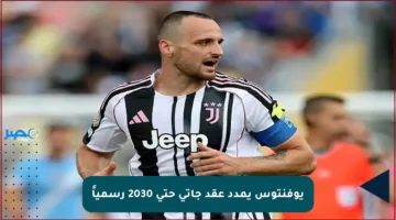 يوفنتوس يمدد عقد جاتي حتى 2030 رسمياً